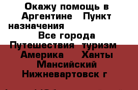 Окажу помощь в Аргентине › Пункт назначения ­ Buenos Aires - Все города Путешествия, туризм » Америка   . Ханты-Мансийский,Нижневартовск г.